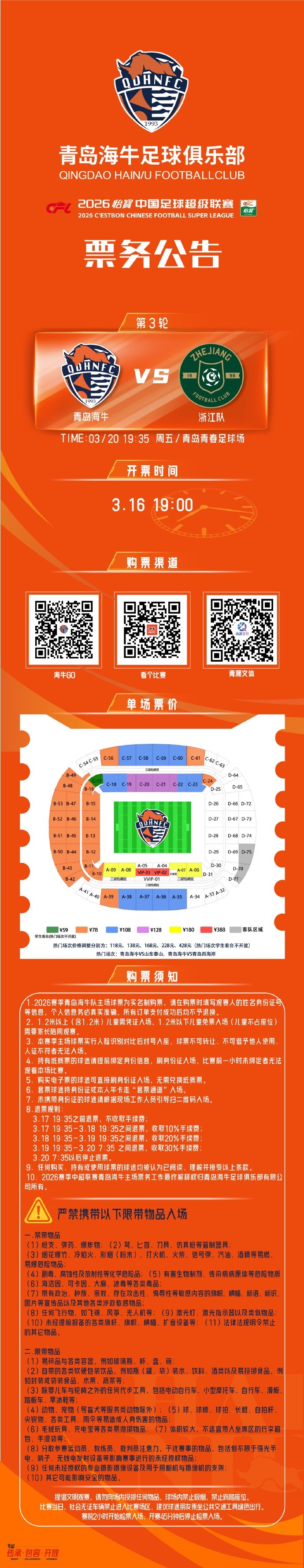 世界杯直播软件官网-2026怡宝中超联赛第3轮 青岛海牛vs浙江队 票务公告