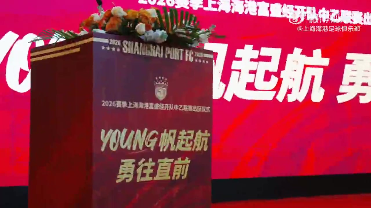 一起来看看上海海港富盛经开队2026赛季出征仪式的回顾视频吧~
